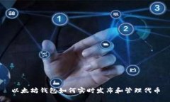 以太坊钱包如何实时发布