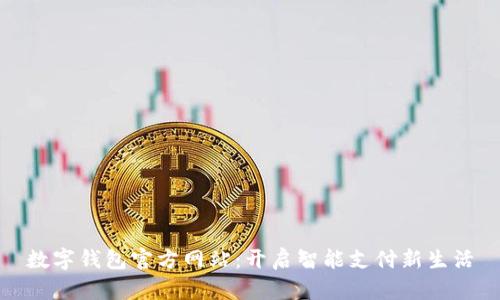 数字钱包官方网站：开启智能支付新生活