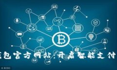数字钱包官方网站：开启