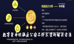 数字货币被骗后公安不给