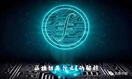 区块链是什么？的解释