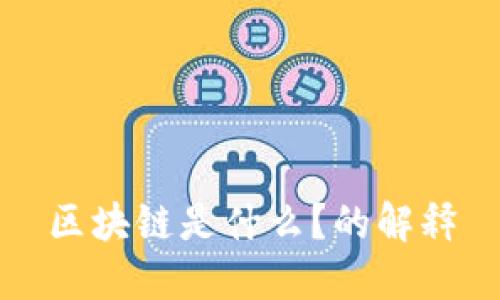 区块链是什么？的解释