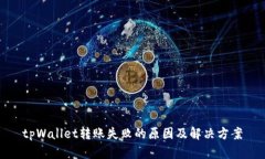 tpWallet转账失败的原因及解