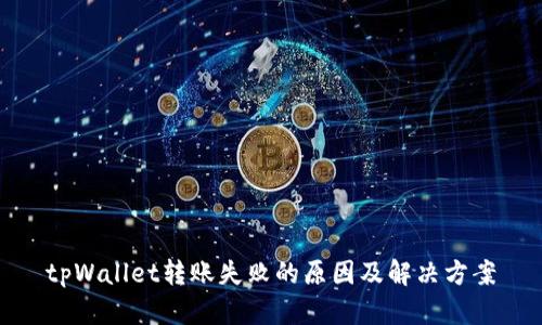 tpWallet转账失败的原因及解决方案