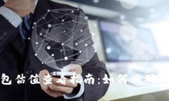 : 以太坊钱包估值查看指南