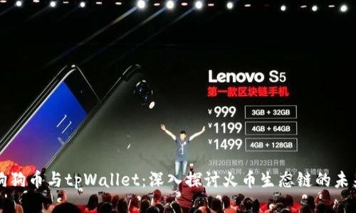 狗狗币与tpWallet：深入探讨火币生态链的未来