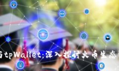 狗狗币与tpWallet：深入探讨
