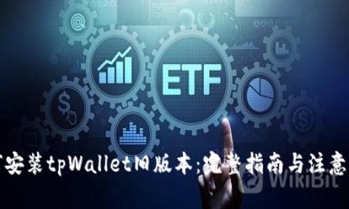 如何安装tpWallet旧版本：完整指南与注意事项