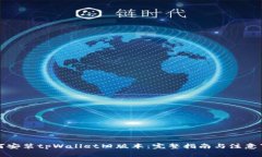 如何安装tpWallet旧版本：完
