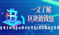 如何使用手机创建比特币