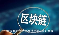 如何创建一个比特币钱包