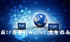 如何使用外国IP登录tpWal