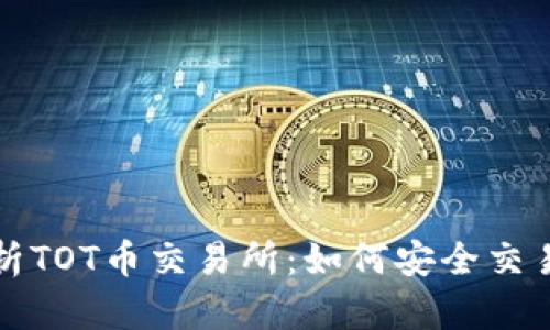 全面解析TOT币交易所：如何安全交易与投资