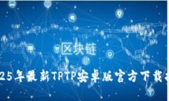 2025年最新TPTP安卓版官方下