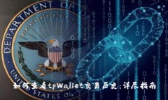 如何查看tpWallet交易历史：