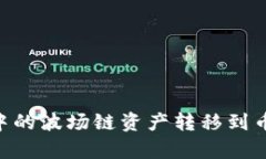 如何将tpWallet中的波场链资