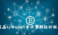 如何在tpWallet中设置指纹识