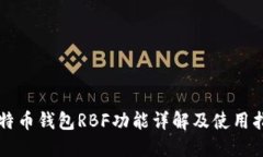 比特币钱包RBF功能详解及