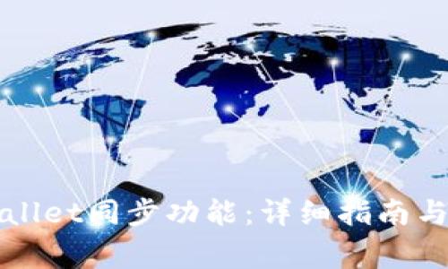 如何设置tpWallet同步功能：详细指南与常见问题解答