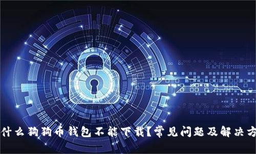 为什么狗狗币钱包不能下载？常见问题及解决方案