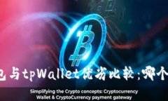 小狐狸钱包与tpWallet优劣比
