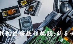 比特币钱包注册教程视频