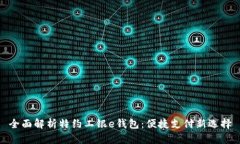 全面解析特约工银e钱包：