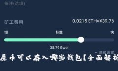 屎币可以存入哪些钱包？