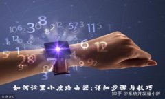 如何设置小度路由器：详