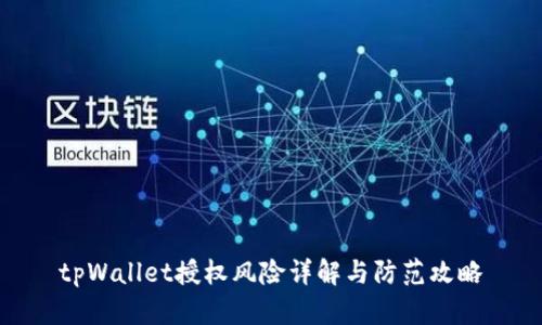 tpWallet授权风险详解与防范攻略