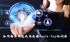 如何解决钱包无法连接A