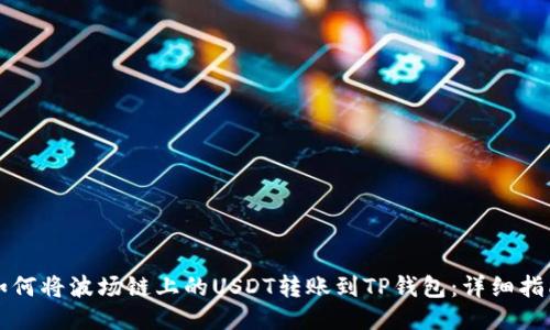 如何将波场链上的USDT转账到TP钱包：详细指南