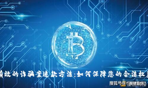 有效的诈骗案追款方法：如何保障您的合法权益