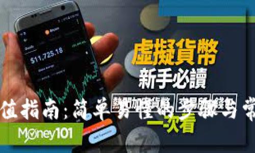 tpWallet充值指南：简单易懂的步骤与常见问题解答