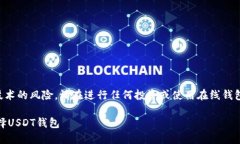 注意：由于涉及加密货币