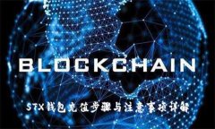 STX钱包充值步骤与注意事
