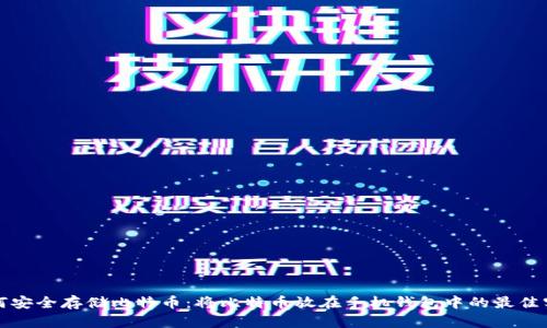 如何安全存储比特币：将比特币放在手机钱包中的最佳实践