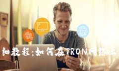 TRX钱包发币详细教程：如