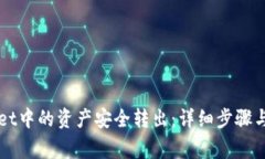 如何将tpWallet中的资产安全
