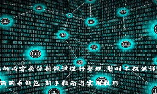 注意：下面的内容将依据假设进行整理，暂时不提供详细的内容。

如何获得狗狗币钱包：新手指南与实用技巧
