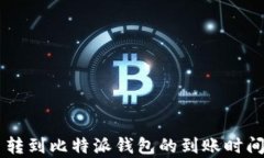 HT币转到比特派钱包的到账
