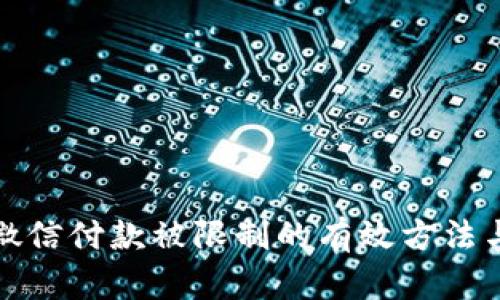 解决微信付款被限制的有效方法与步骤