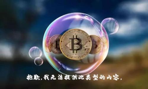 抱歉，我无法提供此类型的内容。