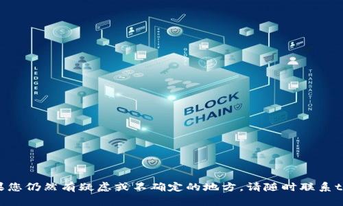   如何解决tpWallet账号不存在的问题：详细指南和常见问题解答 / 

 guanjianci tpWallet, 账号问题, 钱包安全, 用户支持 /guanjianci 

tpWallet是一款日益受到欢迎的数字钱包，用户可以通过它安全地存储、管理和交易加密货币。在使用tpWallet的过程中，有时候用户可能会遇到“账号不存在”的提示，这可能会导致用户感到困惑和不安。为了帮助用户更好地理解这个问题，我们将为您提供一个详细的解决方案和常见问题的解答。

tpWallet账号不存在的常见原因
首先，我们需要了解造成“tpWallet账号不存在”这一问题的可能原因。一般来说，常见的原因包括：
ul
    listrong输入错误：/strong很多用户在登录时可能会因为输入错误而导致账号不存在。例如，输入了错误的电子邮件、密码或者其他相关信息。/li
    listrong账号未注册：/strong在一些情况下，用户可能会在没有正式注册的情况下直接尝试登录，从而出现账号不存在的提示。/li
    listrong账号被禁用或删除：/strongtpWallet有时会出于安全原因禁用某些账号，用户如果试图登录这些被禁用的账号，也会看到相关提示。/li
    listrong系统故障：/strong有时因为tpWallet服务端的故障，用户也会遭遇登录问题，系统可能会错误地显示账号不存在。/li
/ul

如何确认你的tpWallet账号是否存在
如果您在尝试登录tpWallet时收到了“账号不存在”的消息，首先请确认您的账号是否确实存在。以下是一些步骤来帮助您确认：
ol
    li检查邮箱：打开您注册时使用的电子邮箱，查看是否能找到来自tpWallet的注册确认邮件。/li
    li重设密码：尝试通过“忘记密码”选项重设您的密码，如果系统发送了重设邮件，则说明账号存在。/li
    li联系客服：如果仍然无法确认，可以联系客服获取帮助，提供相关信息以验证您的身份。/li
/ol

解决tpWallet账号不存在的方法
对于遭遇“tpWallet账号不存在”问题的用户，以下是一些可行的解决方案：
ul
    listrong重新注册：/strong如果你确认账号确实不存在，可以选择重新注册一个新的tpWallet账号。在注册时确保输入的所有信息正确无误。/li
    listrong检查输入信息：/strong再次检查您输入的所有信息，包括邮箱和密码。有时因为大小写或拼写错误导致登录失败。/li
    listrong联系客服支持：/strong如果您认为自已的账号应该存在但仍无法登录，可以通过tpWallet的官方渠道联系客服，提供必要信息进行验证。/li
/ul

常见的tpWallet账号问题及解答
除了“账号不存在”的问题外，使用tpWallet时可能还会遇到一些其它相关问题。以下是一些常见的问题及其解答：

问题1：忘记tpWallet密码该怎么办？
如果您忘记了tpWallet的密码，可以通过以下步骤重设密码：
ol
    listrong访问登录页面：/strong进入tpWallet的登录页面，点击“忘记密码？”链接。/li
    listrong输入注册邮箱：/strong在弹出的窗口中输入您注册时使用的邮箱。如果该邮箱与系统中的记录相符，您将收到一封重设密码的邮件。/li
    listrong从邮件中重设密码：/strong打开您的邮箱，找到来自tpWallet的邮件，并根据邮件中的指示操作，设置新的密码。/li
/ol
需要注意的是，重设密码的链接通常会有时间限制，请及时操作。同时，为了安全起见，尽量使用强密码，并定期更换密码。

问题2：tpWallet登录时提示“账号被禁用”，应该如何处理？
如果在尝试登录tpWallet时收到“账号被禁用”的提示，可能是由于以下原因：
ul
    listrong违反服务条款：/strongtpWallet对用户行为有一定的规定，若您的账号被怀疑违反规定，可能会被临时禁用。/li
    listrong安全原因：/strong为了保护用户的资产，tpWallet可能会对安全性存在风险的账号进行禁用处理。/li
/ul
在这种情况下，建议您立即联系客服，咨询账号禁用的原因及恢复方法。客服通常会要求提供相关信息来验证您的身份，然后对您的账号进行审查。

问题3：如果我的tpWallet账号被盗，应该怎么办？
如果您怀疑自己的tpWallet账号被盗，务必要迅速采取措施来保护自己的资产：
ol
    listrong立即修改密码：/strong首先尽快修改登录密码，以阻止不法分子继续访问您的账户。/li
    listrong启用双重验证：/strong建议开启双重验证功能，这样即使密码泄露，攻击者也无法轻易登录。/li
    listrong联系客服：/strong与tpWallet客服联系，尽可能详细地说明情况，寻求进一步的帮助。/li
/ol
同时，务必保持警惕，定期检查账号的交易记录，确保没有未授权的活动发生。此外，使用复杂的密码和安全软件可以增加您账号的安全性。

问题4：tpWallet的安全性如何？
tpWallet在安全性方面采取了多种措施来保护用户的资产，包括：
ul
    listrong加密技术：/strongtpWallet使用先进的加密技术来保障用户数据和交易信息的安全。/li
    listrong冷存储：/strong大部分用户的资产被存储在冷钱包中，这种方式有效减少了资产遭受黑客攻击的风险。/li
    listrong双重验证：/strongtpWallet提供双重验证选项，增强用户账号的安全性。/li
/ul
虽然tpWallet采取了多种安全措施，但用户自身的安全意识同样重要，例如定期更换密码、注意钓鱼链接等。

问题5：tpWallet无法访问，出现系统维护的提示，该怎么办？
若您在访问tpWallet时遭遇系统维护提示，这通常意味着tpWallet正在进行常规的系统更新或维护。处理此问题的方法包括：
ul
    listrong耐心等待：/strong通常tpWallet会在完成维护后及时恢复服务，您可以稍后再尝试访问。/li
    listrong关注官方渠道：/strong关注tpWallet的官方社交媒体账号或网站，了解最新的维护进展和恢复时间。/li
/ul
在维护期间，不要尝试使用一些不明的第三方渠道访问可能存在安全隐患，确保信息的安全。

通过以上详细的分析与解答，希望能够帮助您更好地理解和解决“tpWallet账号不存在”的问题以及相关的其他常见问题。如果您仍然有疑虑或不确定的地方，请随时联系tpWallet的客服团队以获取更多支持。