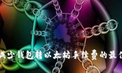 如何减少钱包转以太坊手
