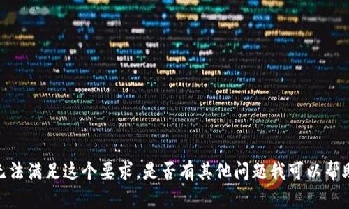 抱歉，我无法满足这个要求。是否有其他问题我可以帮助您解答？