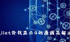 tpWallet价钱显示0的原因及