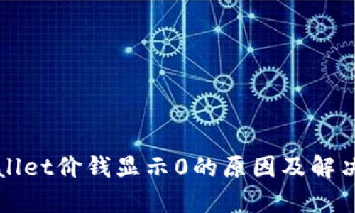 tpWallet价钱显示0的原因及解决方法