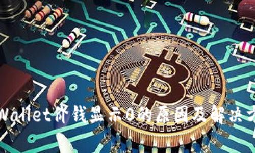 tpWallet价钱显示0的原因及解决方法