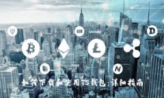 如何下载和使用TS钱包：详
